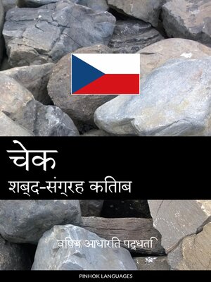 cover image of चेक शब्द-संग्रह किताब